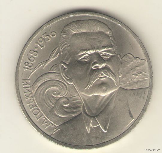 1 рубль 1988 г. Горький