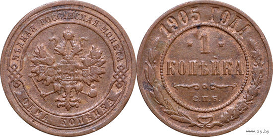 1 копейка 1905  с рубля
