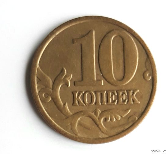 Россия. 10 копеек 1998 М.