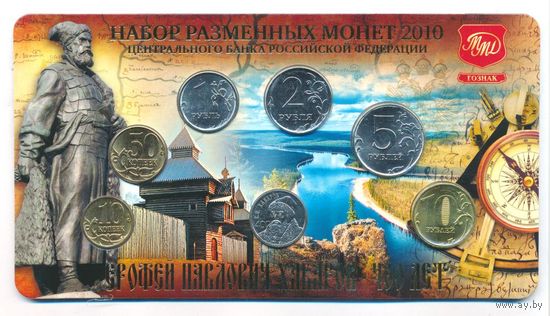 Набор разменных монет Банка России 2010 год ММД  (6 шт.) + Жетон. 400 лет Хабарову Е.П.  Гознак