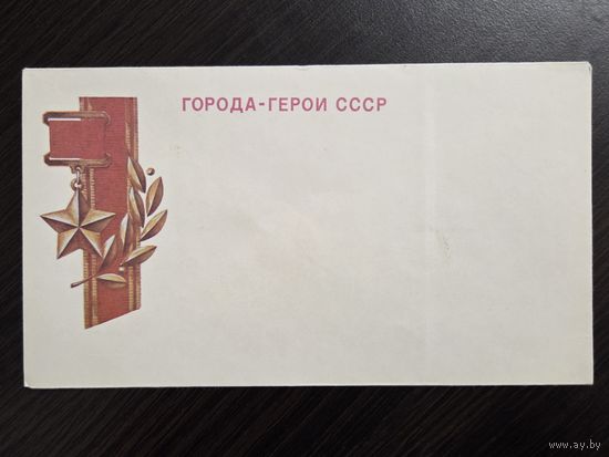 Города-герои СССР чистый конверт СССР