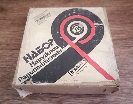 Набор наружной радиоантены из СССР.