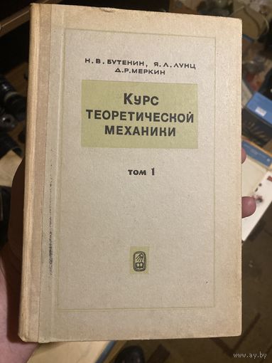 Книга Курс теоретической механики