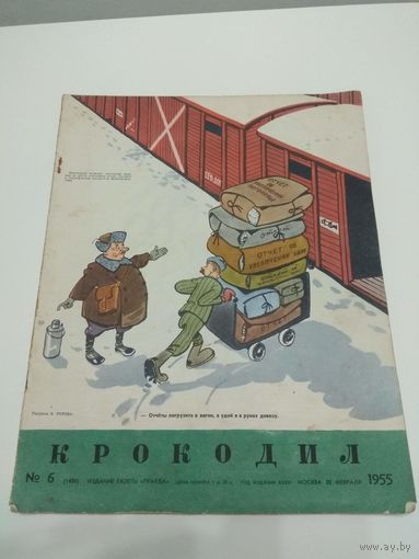 Крокодил #6, 1955