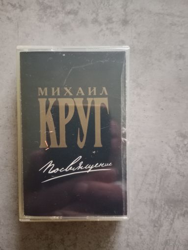 Аудио кассета Михаил Круг