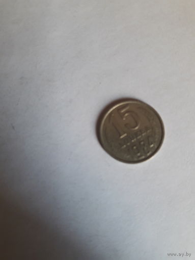 СССР 15 копеек 1984