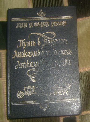 А.и С.Голон.Путь в Версаль.Анжелика и король.Анжелика в гневе.1991г.