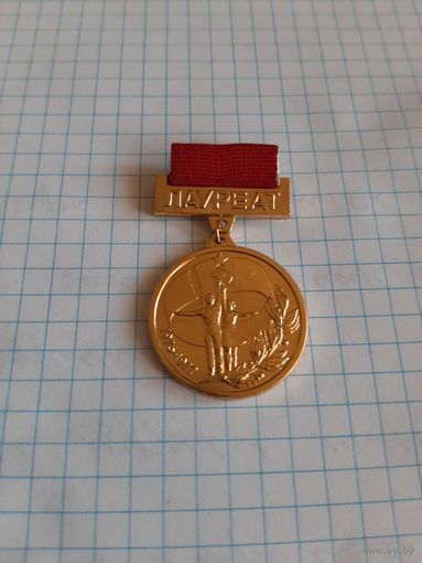 Первый всесоюзный фестиваль самодеятельного художественного творчества трудящихся. Лауреат. ЛМД.