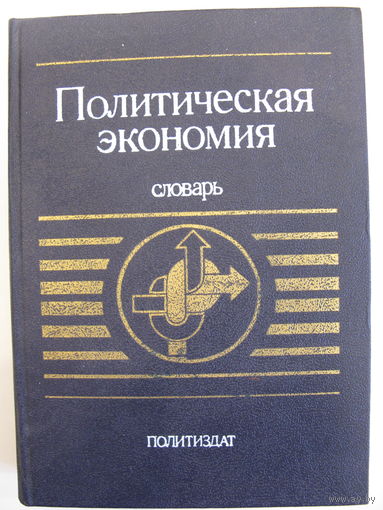 Политическая экономия. Словарь. 1990.