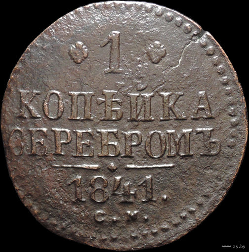 1 копейка 1841 СМ, С 1 Рубля! Смотрите другие лоты!