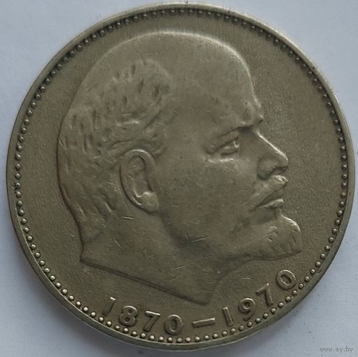 1 рубль 100 лет Ленину