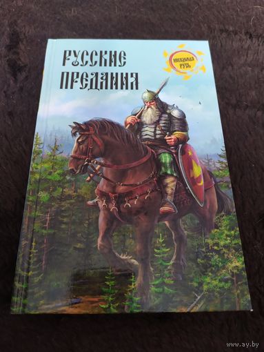 Русские предания (Неведомая Русь)