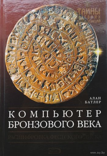 Алан Батлер "Компьютер бронзового века. Расшифровка Фестского диска"