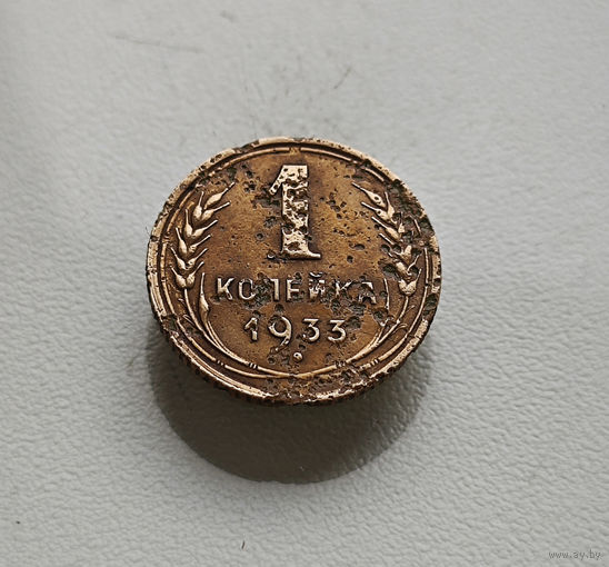 1 копейка 1933 г., СССР, Федорин-28, штемпель 2.Б., лот клос-2,4