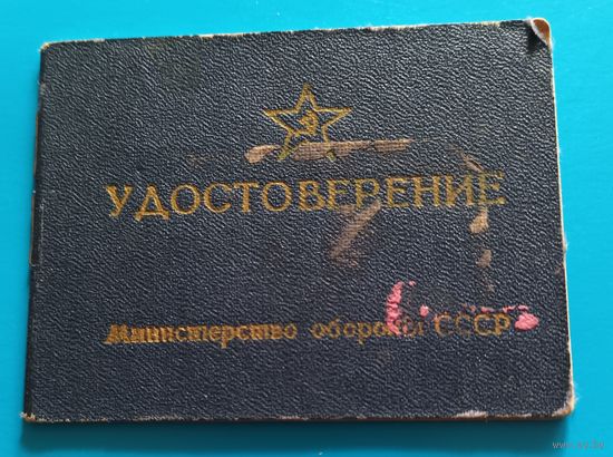 Удостоверение классного специалиста ВС СССР.