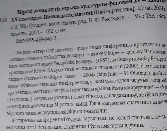 Мiрскi замак як гiсторыка-культурны феномен XV - пачатку XX стагоддзя. Новыя даследаваннi: навукова-практычная канферэнцыя, 29 мая 2004 г., г. п. Мір.