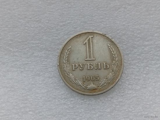 1 рубль 1965