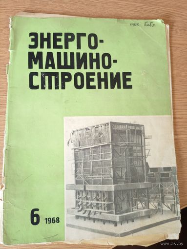 Энергомашиностроение\012