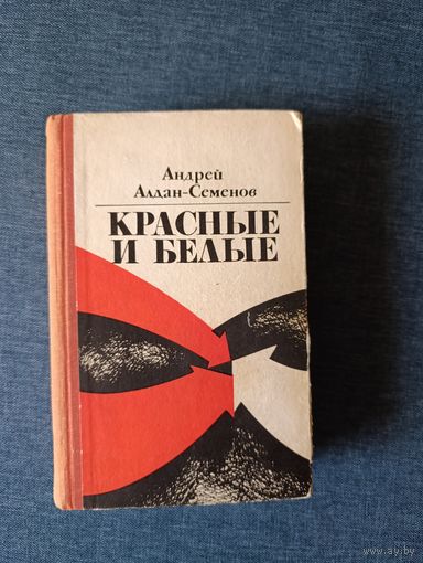 Книга.  Андрей Алдан - Семёнов. " Красные и Белые "