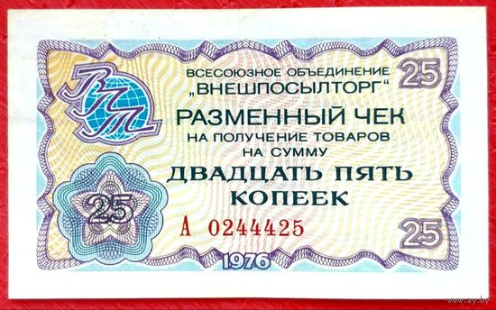 25 копеек 1976 год * Чек В/О ВНЕШПОСЫЛТОРГ * Капиталистические Страны * аUNC * AU
