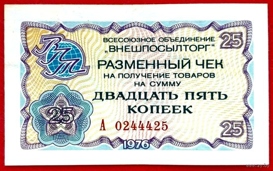 25 копеек * 1976 * Чек В/О ВНЕШПОСЫЛТОРГ * Капиталистические Страны * аUNC * AU * Очень Красивая !
