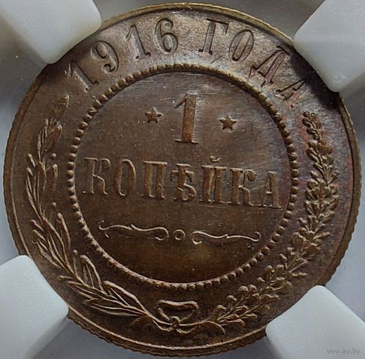 1 копейка 1916 MS-62BN