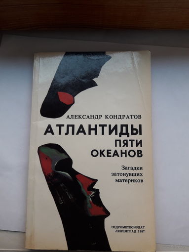 А Кондратов Атлантиды пяти океанов