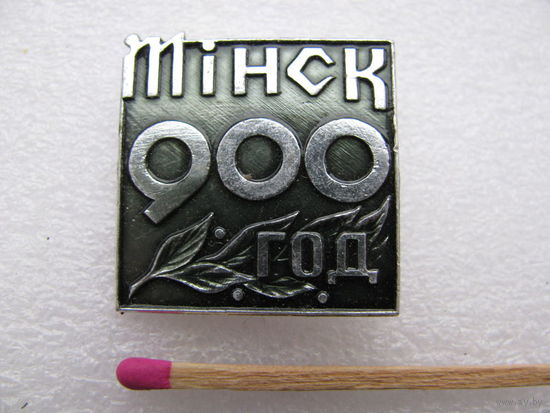 Знак. Минск 900 лет
