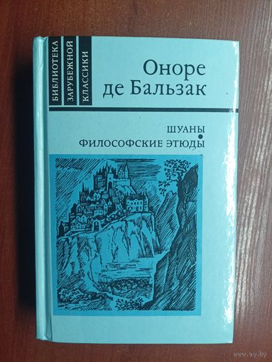 Оноре де Бальзак "Шуаны. Философские этюды" из серии "Библиотека зарубежной классики"