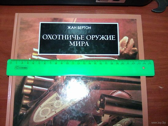 Охотничье оружие мира.Жан Бертон