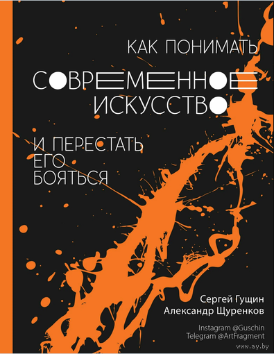 Как понимать современное искусство и перестать его бояться | Гущин Сергей, Щуренков Александр