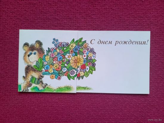 С Днем Рождения! Варюшичева 1990 г. Двойная. Чистая.