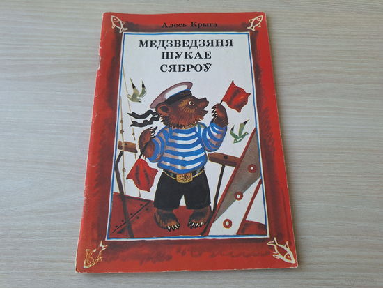 Медзведзяня шукае сяброў - А. Крыга - м. Алена Лось - Боцман Цыбулька, Аднойчы раніцай, Сябры, Новы сусед, Віцька-рыбак, Сопка шчасця - Юнацтва 1987 - на беларускай мове