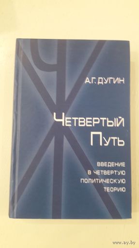 Четвертый путь. Введение в четвертую политическую теорию