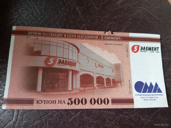 Купон на 500 000\6д