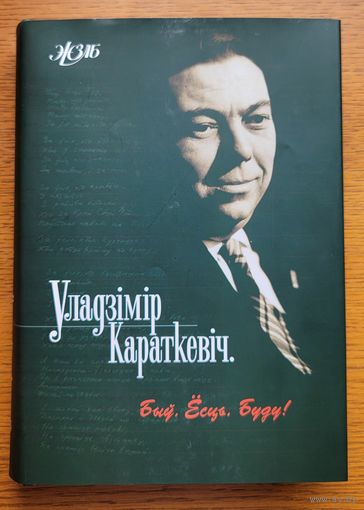 ЖЗЛ Уладзімір Караткевіч Быў Ёсць Буду Уладзiмiр Караткевiч Успаміны інтэрв'ю эсэ