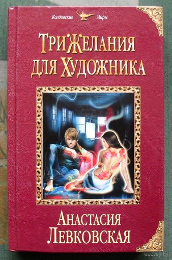 Три желания для художника. Анастасия Левковская.