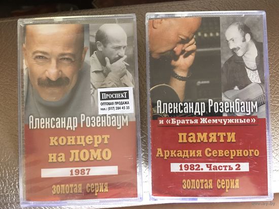 Кассета Александр Розенбаум Комплект из двух кассет Концерт на Ломо Памяти Аркадия Северного