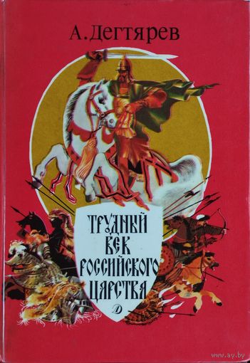 Трудный век Российского царства