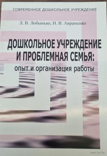 Дошкольное учреждение и проблемная семья: опыт и организация работы