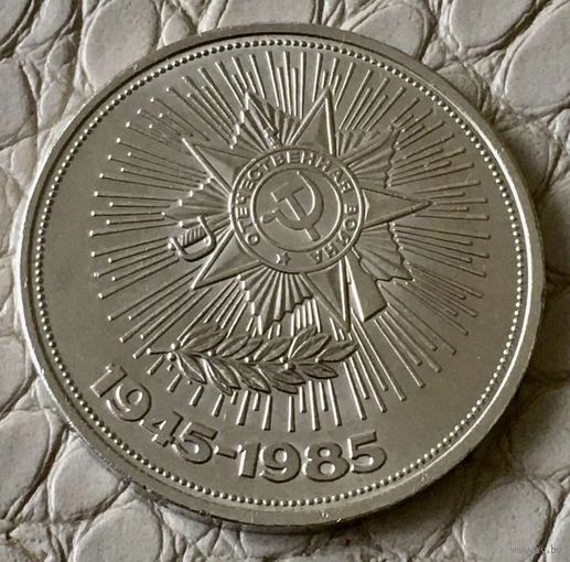 1 рубль 1985 года. "40 лет Победы".