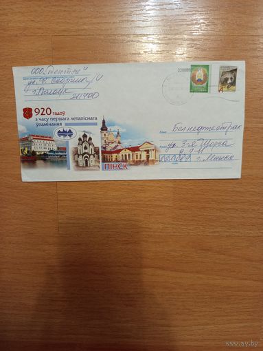 Беларусь конверт Пинску 920 лет Брест обл