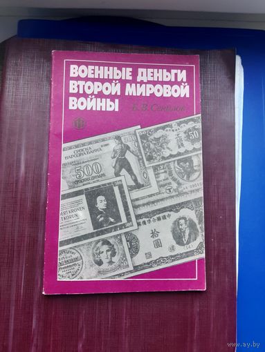 Книга "Военные деньги Второй мировой войны" Б.В. Сенилов, Москва 1991. С 1 рубля