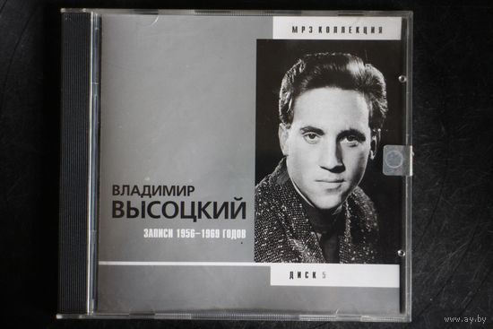 Владимир Высоцкий - Записи 1956-1969 годов (Диск 5) (2002, mp3)