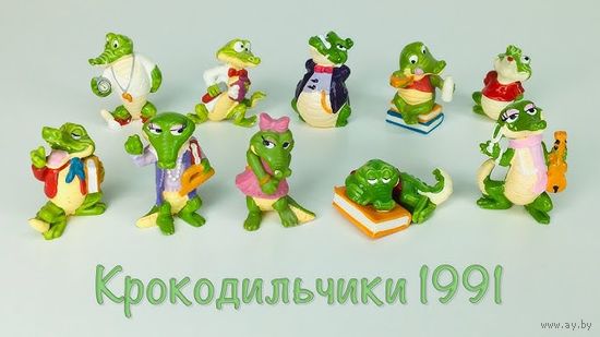 ЦЕНА ДО 30.06. Полная серия киндер Крокодилы в школе Германия.