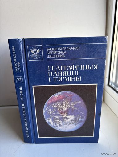 Геаграфичныя паняцци и тэрмины М.М.Курлович , Я.В. Малашэвич на белорусском языке