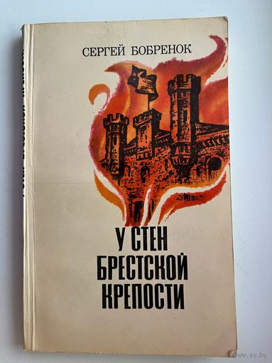 С. Бобренок. У стен Брестской крепости
