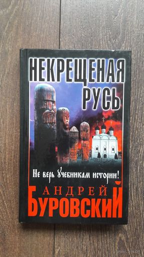 Некрещеная Русь