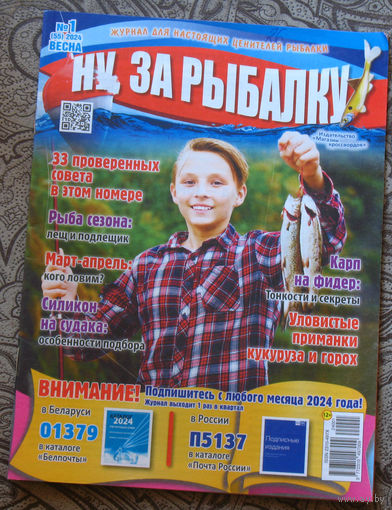 Журнал Ну, за рыбалку номер 1 2024
