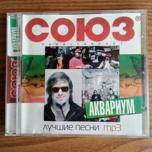 CD-r Аквариум - Лучшие Песни (MP3)